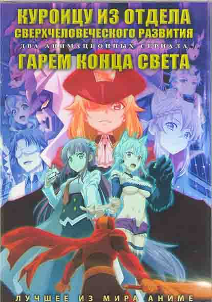 Куроицу из отдела сверхчеловеческого развития (12 серий) / Гарем конца света (11 серий) (2DVD) на DVD