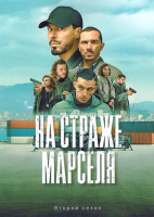 Изображение товара На страже Марселя 2 Сезон (6 серий)
