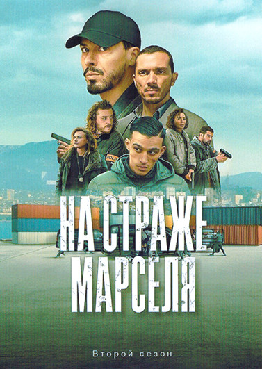 На страже Марселя 2 Сезон (6 серий) на DVD