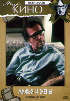 Изображение товара Мужья и жены (Без полиграфии!)