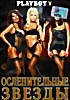 Изображение товара Playboy. Ослепительные звезды 