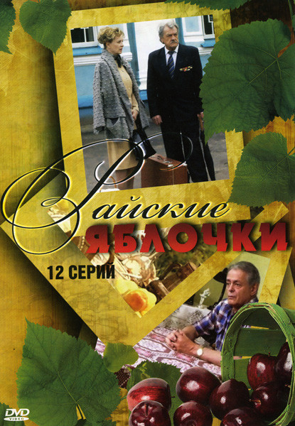 Райские яблочки (12 серий) на DVD Райские яблочки (12 серий) на DVD