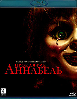Проклятие Аннабель (Blu-ray)* на Blu-ray Проклятие Аннабель (Blu-ray)* на Blu-ray