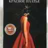 Маленькое красное платье на DVD