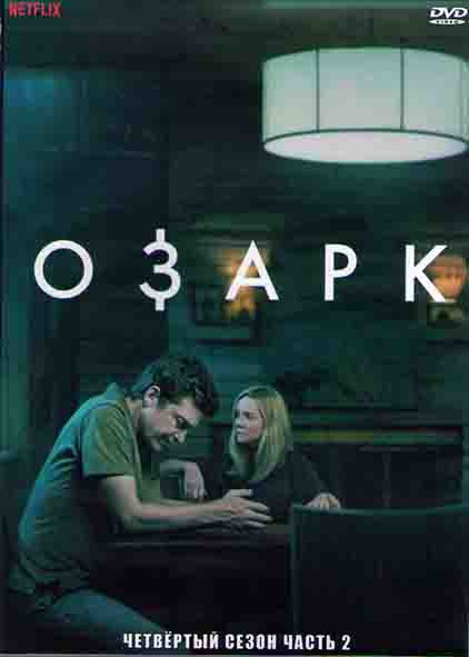 Озарк 4 Сезон 2 Часть (8-14 серии) (2 DVD) на DVD