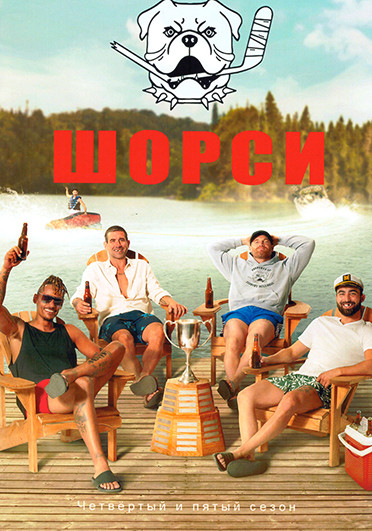 Шорси 4, 5 Сезон (12 серий)(2DVD) на DVD