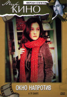 Изображение товара Окно напротив