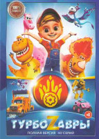 Изображение товара ТурбоZавры (40 серий)