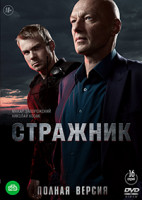 Изображение товара Стражник (16 серий) (2DVD)*
