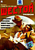 Шестой на DVD Шестой на DVD