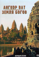 Изображение товара Ангкор Ват Земля богов 1 Сезон (2 серии)
