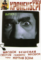 Изображение товара Дэвид Кроненберг 1 Выпуск (Выводок / Бешеная / Судороги / Сканнеры / Видеодром / Муха / Мертвая зона) 