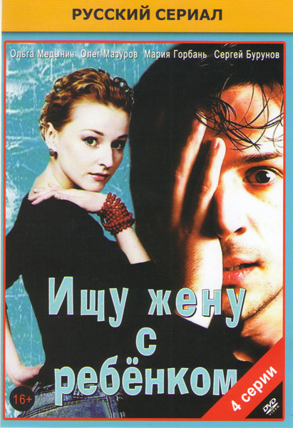 Ищу жену с ребенком (4 серии) на DVD Ищу жену с ребенком (4 серии) на DVD
