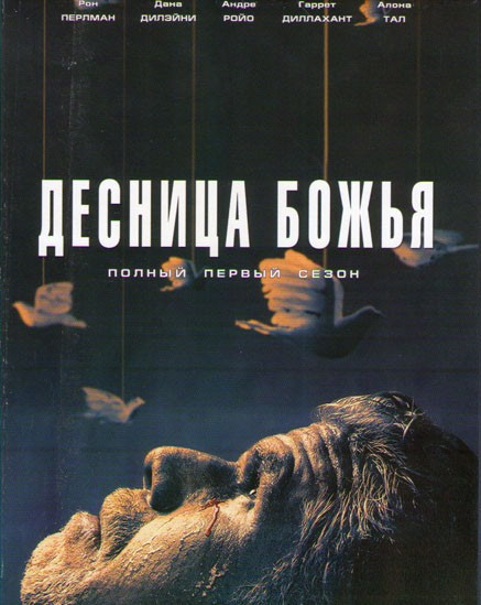 Десница божья 1 Сезон (10 серий) на DVD