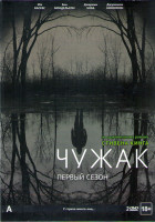 Изображение товара Чужак 1 Сезон (10 серий) (2 DVD)