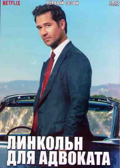 Линкольн для адвоката 1 Сезон (10 серий) (2DVD) на DVD
