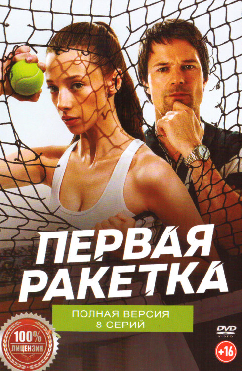 Первая ракетка (8 серий) на DVD Первая ракетка (8 серий) на DVD
