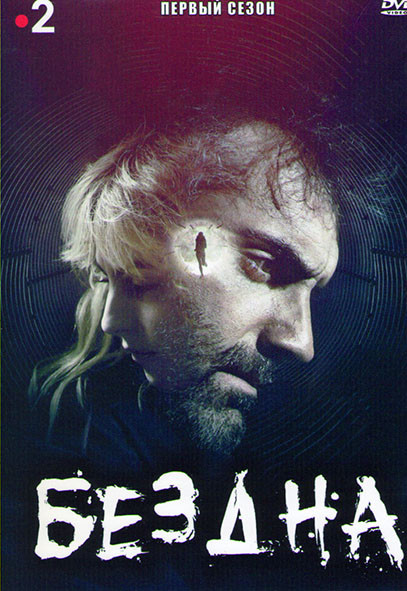 Бездна (Пропасть) 1 Сезон (6 серий) на DVD Бездна (Пропасть) 1 Сезон (6 серий) на DVD