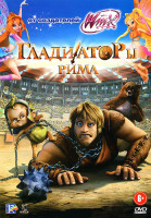 Изображение товара Гладиаторы рима