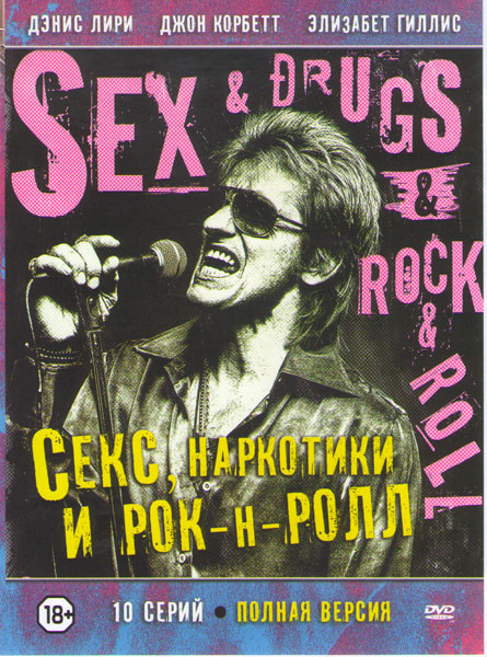 Секс наркотики и рок н ролл (10 серий) на DVD