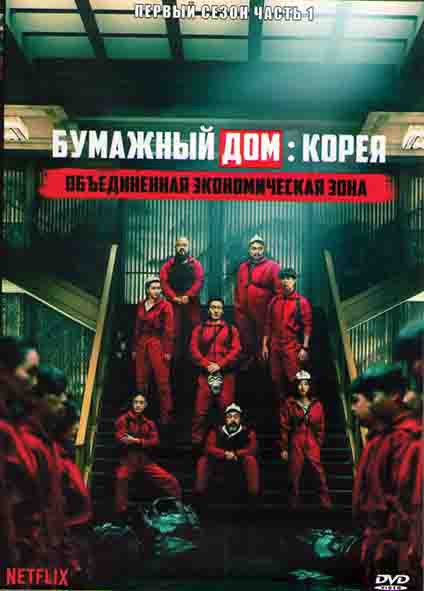 Бумажный дом Корея 1 Сезон 1 Часть (6 серий) (2DVD) на DVD