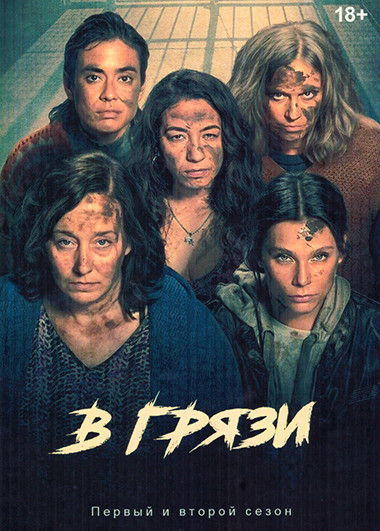 В грязи 2 Сезона (16 серий)(4DVD) на DVD В грязи 2 Сезона (16 серий)(4DVD) на DVD