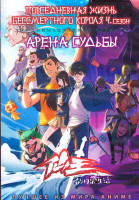 Изображение товара Повседневная жизнь бессмертного короля ТВ4 (12 серий) / Арена судьбы (123 серий) (2 DVD)