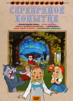 Изображение товара Серебряное копытце ( Новогодняя ночь / Петя и красная шапочка / Дед Мороз и лето / Гуси-лебеди / Топтыжка / Серебряное копытце )