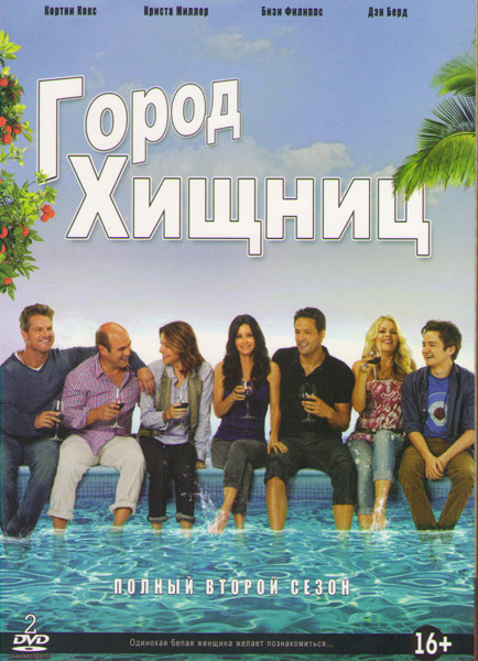 Город хищниц 2 Сезон (22 серии) (2 DVD) на DVD Город хищниц 2 Сезон (22 серии) (2 DVD) на DVD