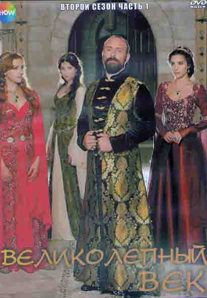 Великолепный век 2 Сезон 1 Часть (12 серий) (4DVD) на DVD