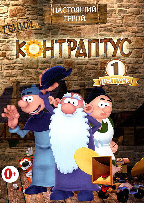 Контраптус гений 1 Выпуск (10 серий) на DVD Контраптус гений 1 Выпуск (10 серий) на DVD