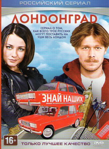 Лондонград Знай наших 1,2 Сезоны (28 серий) на DVD
