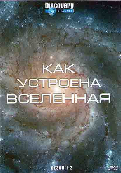 Discovery Как устроена Вселенная 1,2 Сезоны (4DVD) на DVD