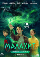 Изображение товара Малахит (8 серий)(2DVD)*