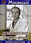 Изображение товара Похождения зубного врача