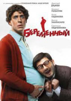 Изображение товара Беременный