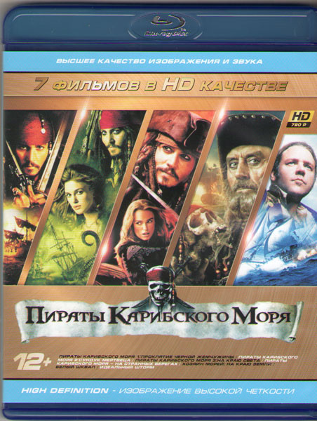 Пираты (Пираты Карибского моря Проклятие Черной жемчужины / Пираты Карибского моря Сундук мертвеца / Пираты Карибского моря На краю Света / Пираты Кар на Blu-ray