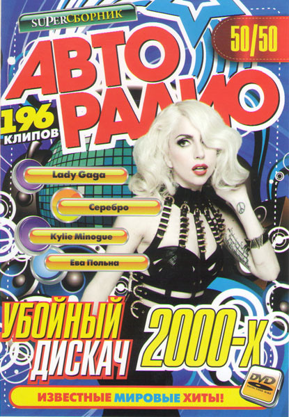 Авторадио Убойный дискач 2000х 50/50 196в1 на DVD Авторадио Убойный дискач 2000х 50/50 196в1 на DVD