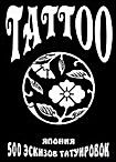 Изображение товара Tattoo 500 эскизов татуировок Япония (Интерактивный DVD)