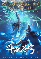 Изображение товара Расколотая битвой синева небес ТВ5 1 Часть (52 серии) (4 DVD)