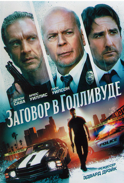 Заговор в Голливуде* на DVD
