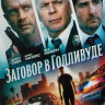 Заговор в Голливуде* на DVD