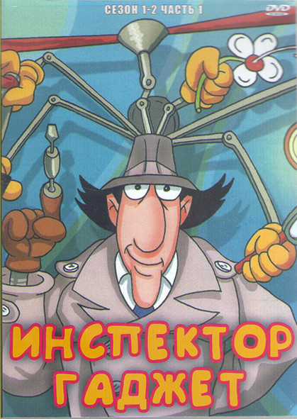 Инспектор Гаджет 1,2 Сезон 1 Часть (44 серии) (3 DVD) на DVD