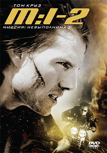 Миссия невыполнима 2 на DVD