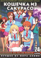 Изображение товара Кошечка из Сакурасо (24 серии) 