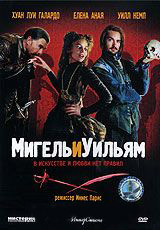 Мигель и Уильям на DVD