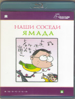 Изображение товара Наши соседи Ямада (Blu-ray)*