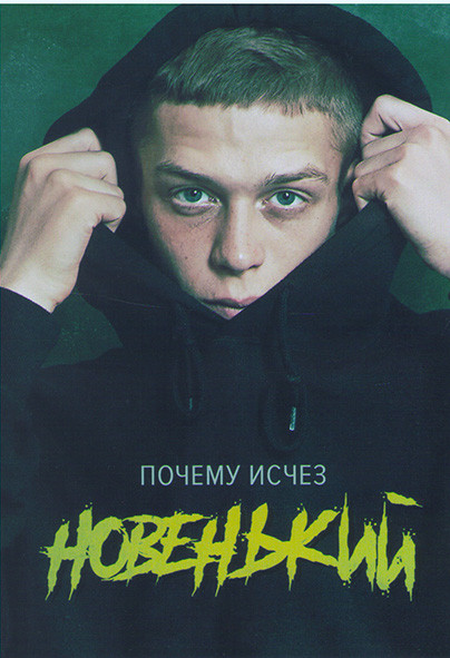 Новенький на DVD