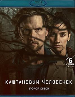 Каштановый человечек 2 Сезон (Blu-ray)* на Blu-ray Каштановый человечек 2 Сезон (Blu-ray)* на Blu-ray