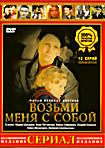 Изображение товара Возьми меня с собой (12 серий)